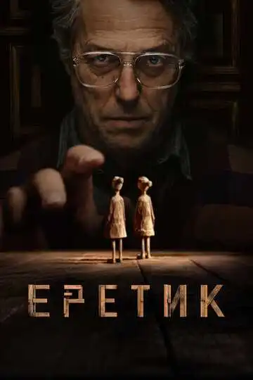 Смотреть онлайн Еретик (2024) в хорошем качестве