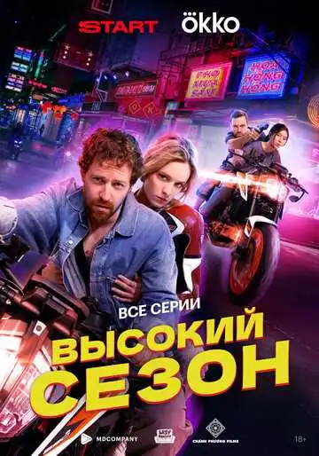 Смотреть онлайн Высокий сезон (2025) в хорошем качестве