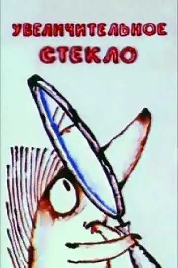 Смотреть онлайн Увеличительное стекло (1983) в хорошем качестве