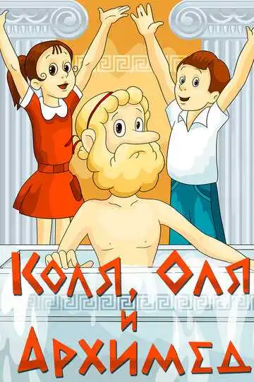 Смотреть онлайн Коля, Оля и Архимед (1972) в хорошем качестве
