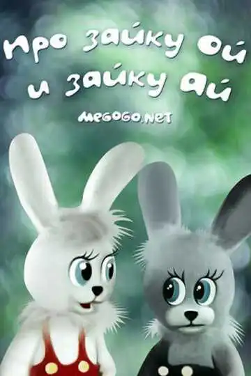 Смотреть онлайн Про зайку Ой и зайку Ай (1985) в хорошем качестве