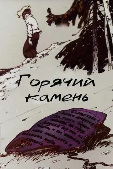 Смотреть онлайн Горячий камень (1965) в хорошем качестве