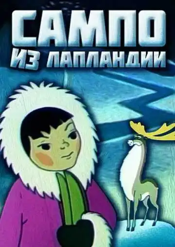 Смотреть онлайн Сампо из Лапландии (1985) в хорошем качестве