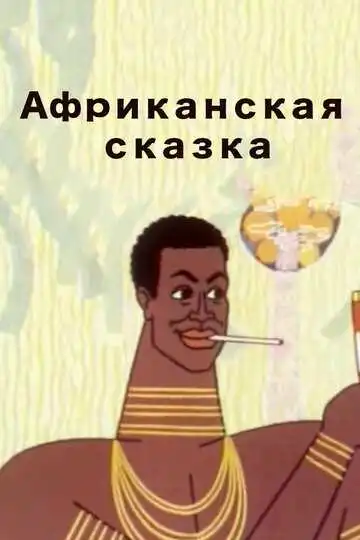Смотреть онлайн Африканская сказка (1963) в хорошем качестве