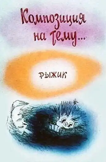 Смотреть онлайн Композиция на тему... Рыжик (1989) в хорошем качестве