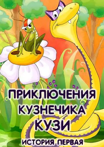 Смотреть онлайн Приключения кузнечика Кузи (1990) в хорошем качестве