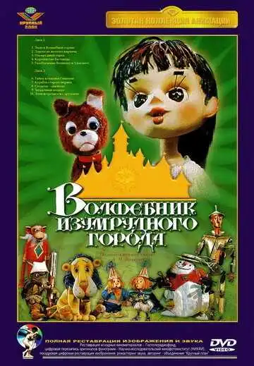 Смотреть онлайн Волшебник Изумрудного города. Фильм второй: Дорога из желтого кирпича (1974) в хорошем качестве