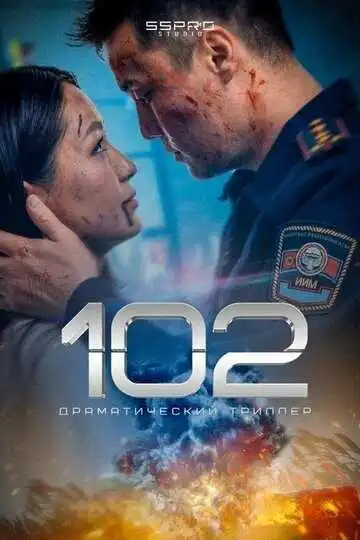 Смотреть онлайн 102 (2025) в хорошем качестве