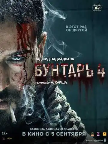 Смотреть онлайн Бунтарь 4 (2025) в хорошем качестве