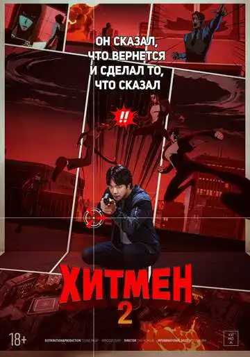 Смотреть онлайн Хитмен 2 (2025) в хорошем качестве