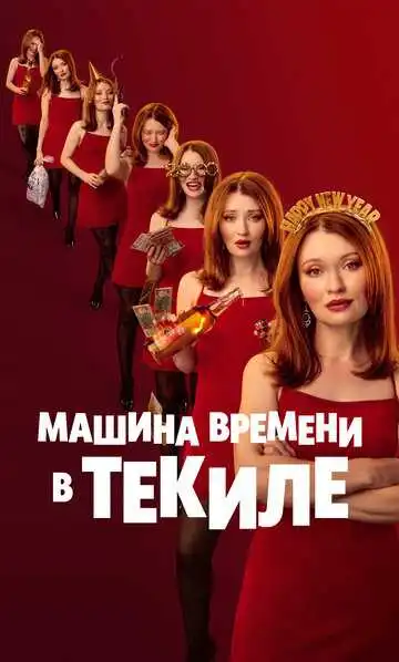 Смотреть онлайн Машина времени в текиле (2025) в хорошем качестве