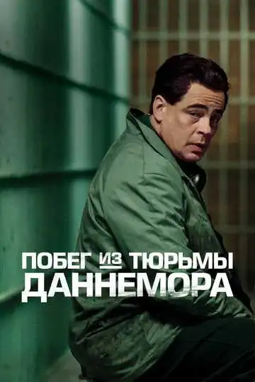 Смотреть онлайн Побег из тюрьмы Даннемора (2018) в хорошем качестве