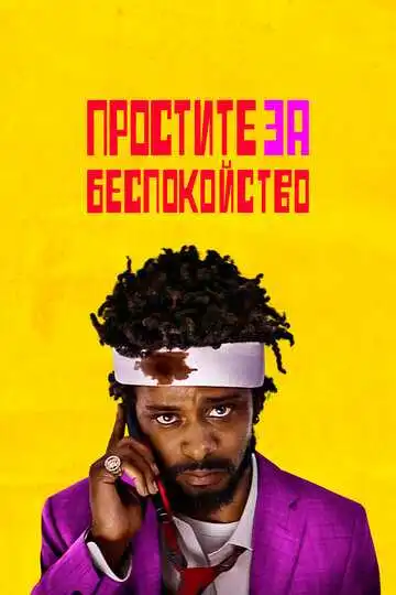 Смотреть онлайн Простите за беспокойство (2018) в хорошем качестве