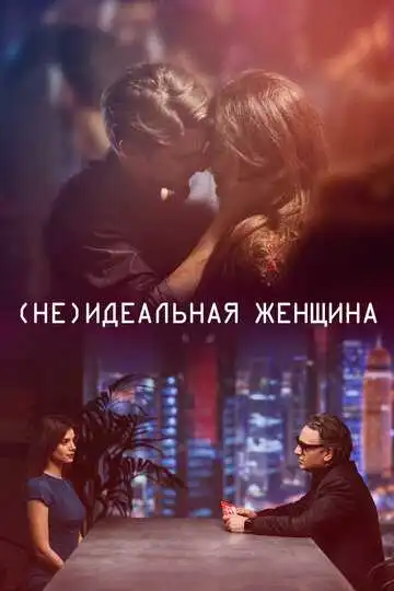 Смотреть онлайн (Не)идеальная женщина (2018) в хорошем качестве