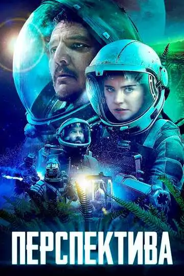 Смотреть онлайн Перспектива (2018) в хорошем качестве