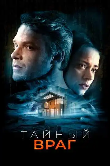 Смотреть онлайн Тайный враг (2018) в хорошем качестве
