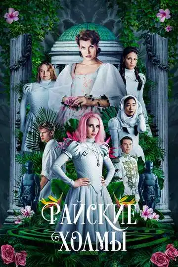 Смотреть онлайн Райские холмы (2018) в хорошем качестве