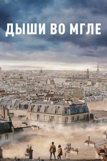 Смотреть онлайн Дыши во мгле (2018) в хорошем качестве