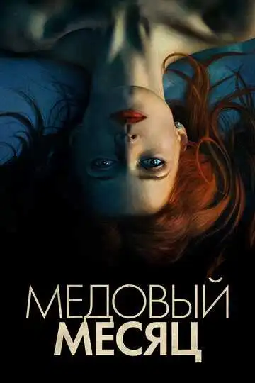 Смотреть онлайн Медовый месяц (2018) в хорошем качестве