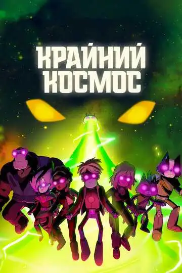 Смотреть онлайн Крайний космос (2018) в хорошем качестве