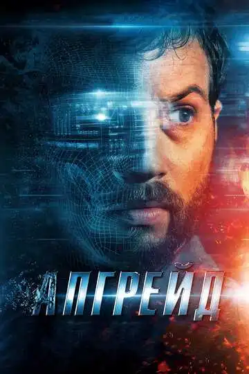 Смотреть онлайн Апгрейд (2018) в хорошем качестве