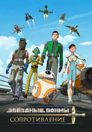 Смотреть онлайн Звездные войны: Сопротивление (2018) в хорошем качестве
