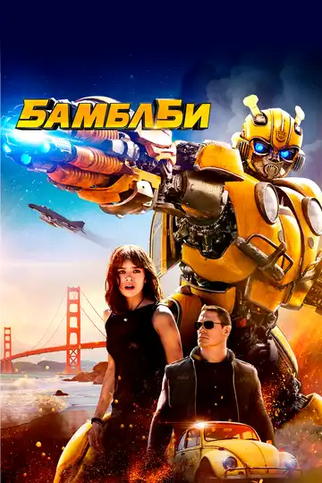 Смотреть онлайн Бамблби (2018) в хорошем качестве