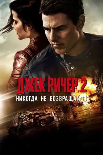 Смотреть онлайн Джек Ричер 2: Никогда не возвращайся (2016) в хорошем качестве