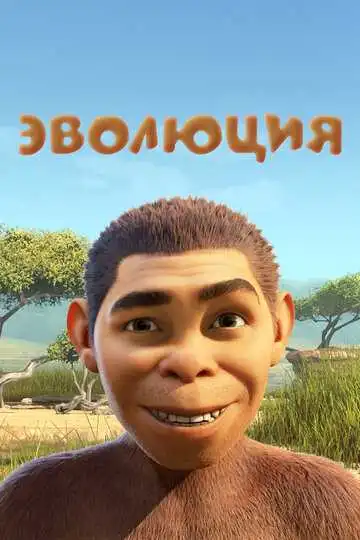 Постер к фильму Эволюция (2015)