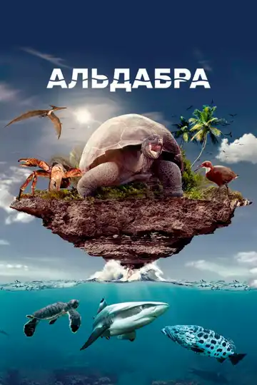 Смотреть онлайн Альдабра. Путешествие к таинственному острову (2016) в хорошем качестве