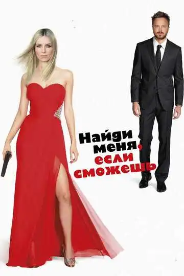 Смотреть онлайн Найди меня, если сможешь (2016) в хорошем качестве