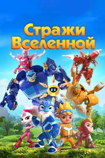 Смотреть онлайн Стражи Вселенной (2018) в хорошем качестве