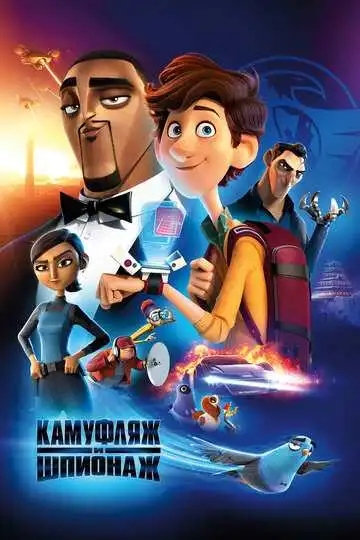 Смотреть онлайн Камуфляж и шпионаж (2019) в хорошем качестве