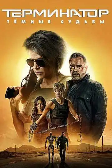 Смотреть онлайн Терминатор: Тёмные судьбы (2019) в хорошем качестве