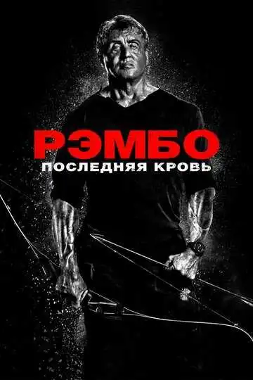 Смотреть онлайн Рэмбо: Последняя кровь (2019) в хорошем качестве