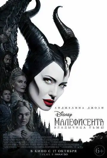 Смотреть онлайн Малефисента: Владычица тьмы (2019) в хорошем качестве