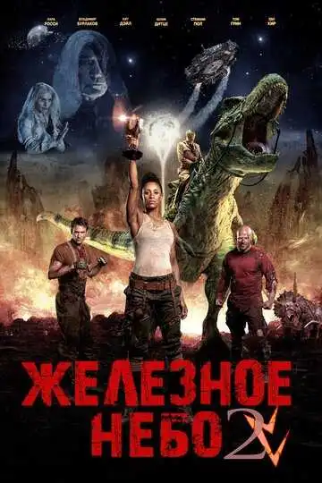 Смотреть онлайн Железное небо 2 (2019) в хорошем качестве