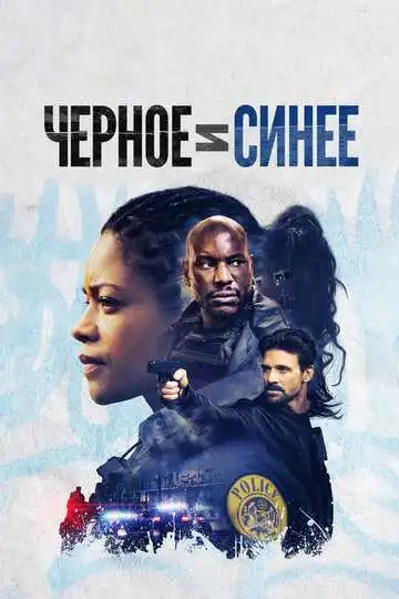 Смотреть онлайн Черное и синее (2019) в хорошем качестве