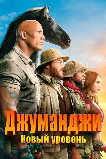 Смотреть онлайн Джуманджи: Новый уровень (2019) в хорошем качестве