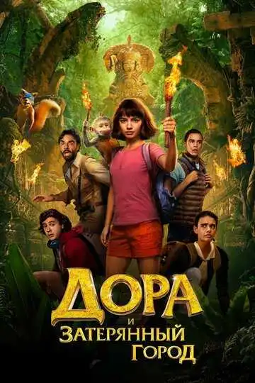 Смотреть онлайн Дора и Затерянный город (2019) в хорошем качестве