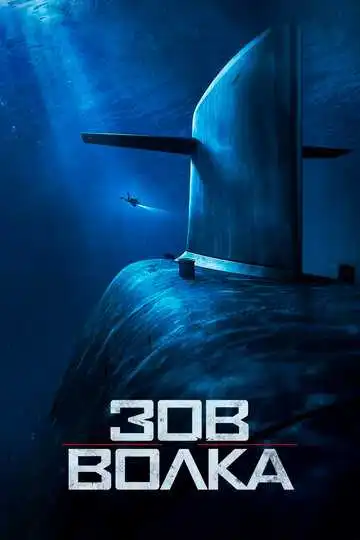 Смотреть онлайн Зов волка (2019) в хорошем качестве