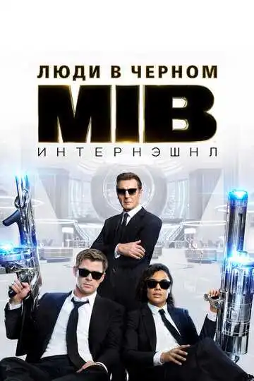 Смотреть онлайн Люди в чёрном: Интернэшнл (2019) в хорошем качестве