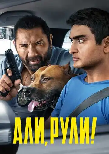 Смотреть онлайн Али, рули! (2019) в хорошем качестве