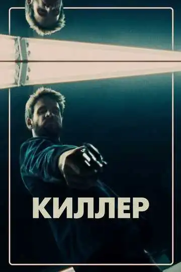 Смотреть онлайн Киллер (2019) в хорошем качестве