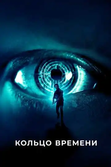Постер к фильму Кольцо времени (2019)
