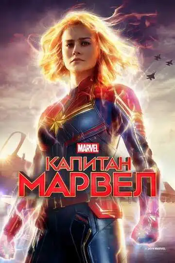 Смотреть онлайн Капитан Марвел (2019) в хорошем качестве