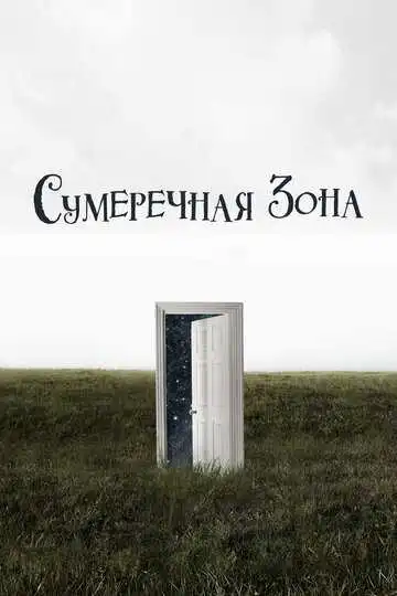 Постер к фильму Сумеречная зона (2019)
