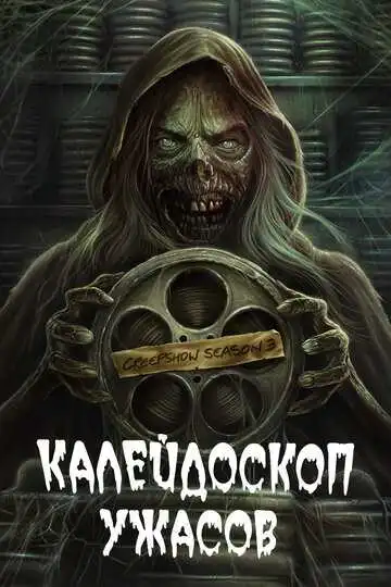 Постер к фильму Калейдоскоп ужасов (2019)