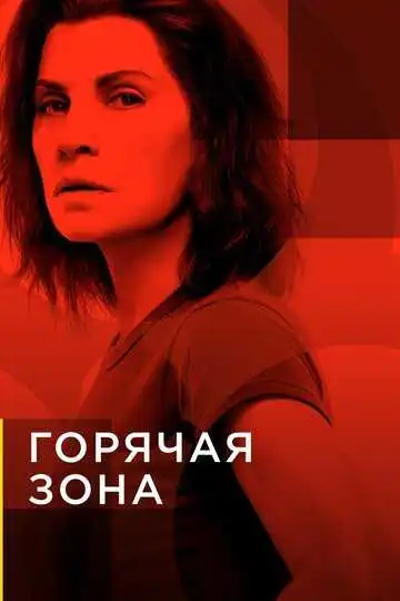 Постер к фильму Горячая зона (2019)