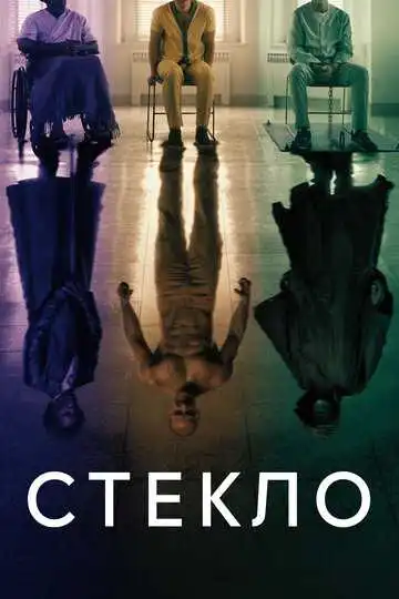 Постер к фильму Стекло (2019)